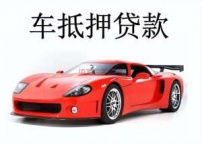前海房产抵押贷款 押车贷款